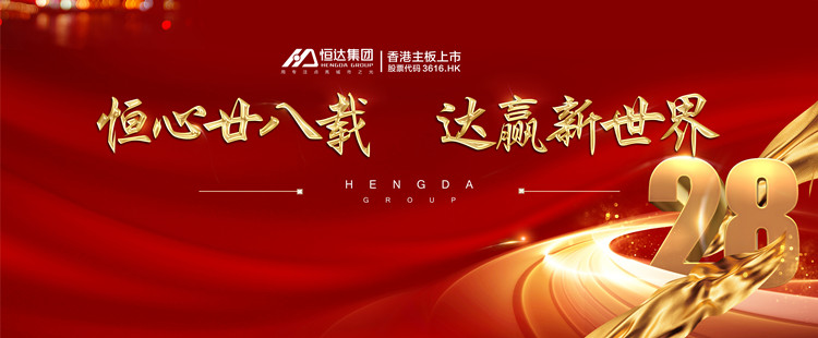 恒達(dá)集團(tuán)周年慶 | 恒心廿八載，達(dá)贏新世界！