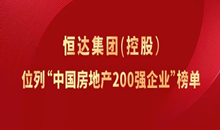 恒達(dá)集團(tuán)（控股）位列“中國房地產(chǎn)200強(qiáng)企業(yè)”榜單